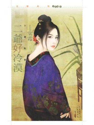 cover image of 二爺好冷漠【小婢點君1】